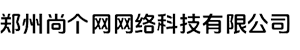 郑州尚个网网络科技有限公司 